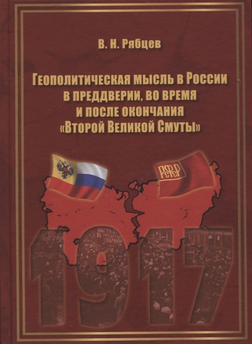 

Геополитическая мысль в России в преддверии во время и после окончания Второй Великой Смуты Монография