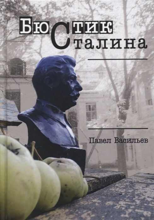 

Бюстик Сталина Мемуарные повести