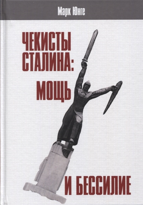 

Чекисты Сталина мощь и бессилие Бериевская оттепель в Николаевской области Украины