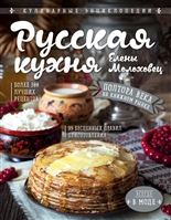Русская кухня Елены Молоховец Русская кухня Елены Молоховец