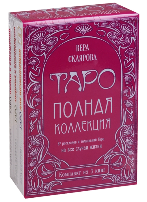 Склярова В. Таро Полная коллекция 87 раскладов и толкований на все случаи жизни комплект из 3 книг цена Склярова В. Таро Полная коллекция 87 раскладов и толкований на все случаи жизни комплект из 3 книг цены онлайн