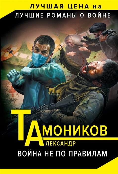 

Война не по правилам