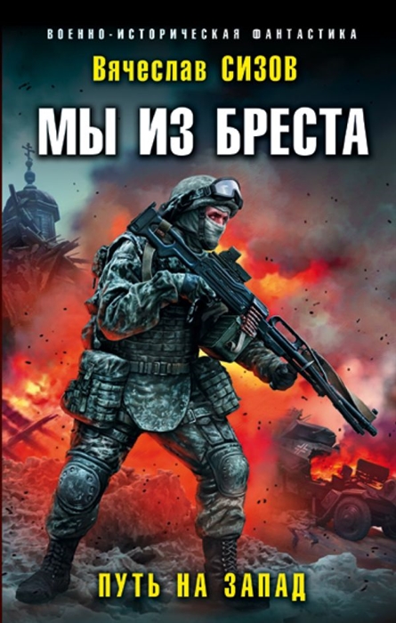 

Мы из Бреста Путь на запад