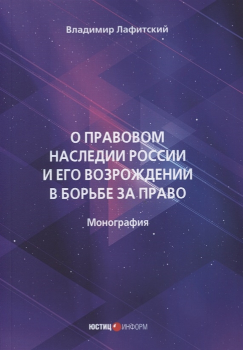 Лафитский В. - О правовом наследии России и его возрождении в борьбе за право Монография