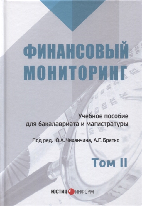 

Финансовый мониторинг Учебное пособие для бакалавриата и магистратуры Том II
