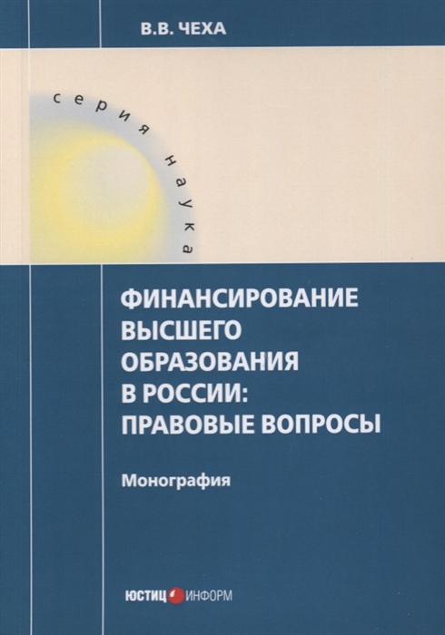 Чеха В. - Финансирование высшего образования в России Правовые вопросы Монография