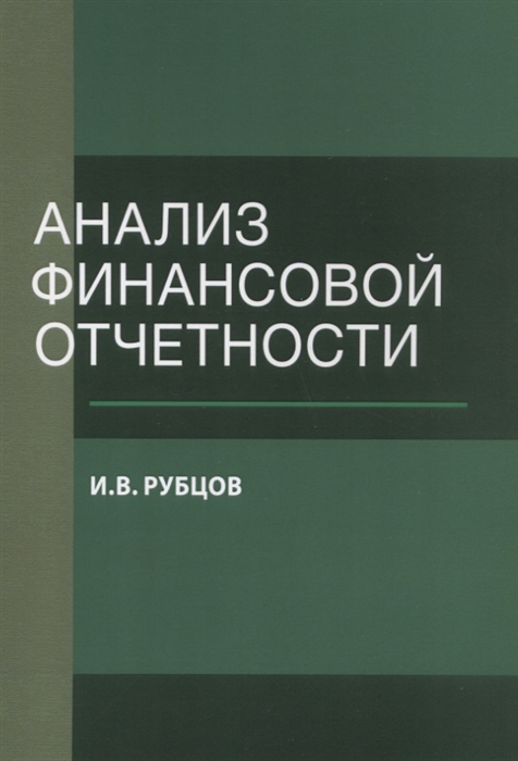 

Анализ финансовой отчетности Учебное пособие