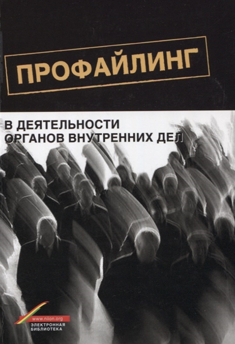 

Профайлинг в деятельности органов внутренних дел