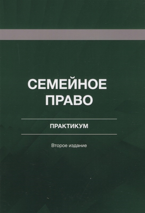 Ильина О., Эрианашвили Н., Ахмедов В. и др. - Семейное право Практикум Учебное пособие