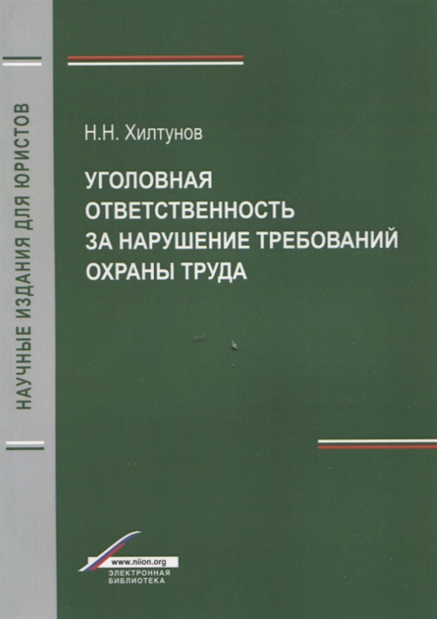 

Уголовная ответственность за нарушение требований охраны труда