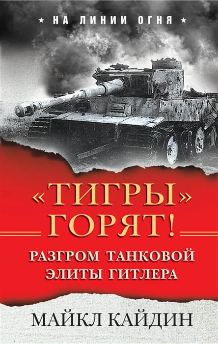 

«Тигры» горят! Разгром танковой элиты Гитлера