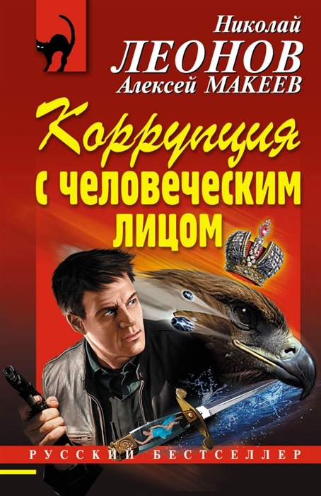 

Коррупция с человеческим лицом