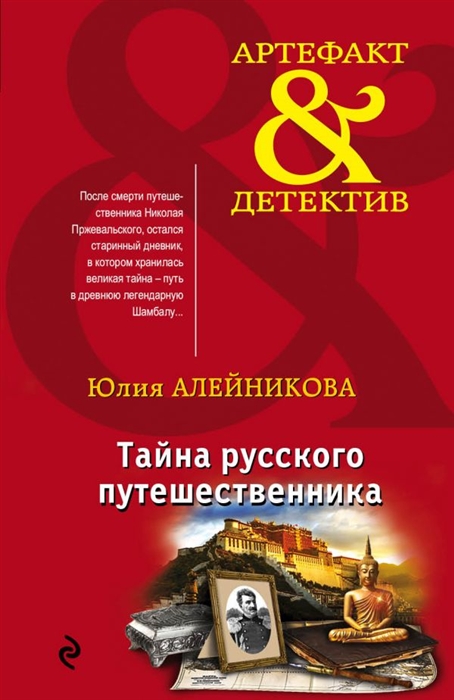 

Тайна русского путешественника