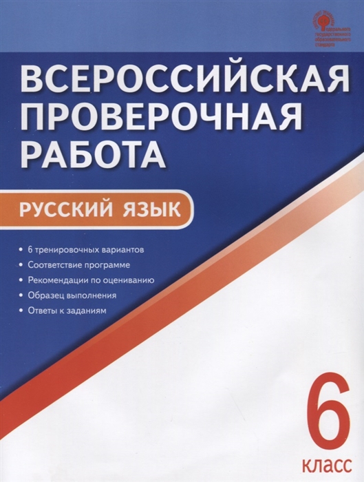 

Всероссийская проверочная работа Русский язык 6 класс