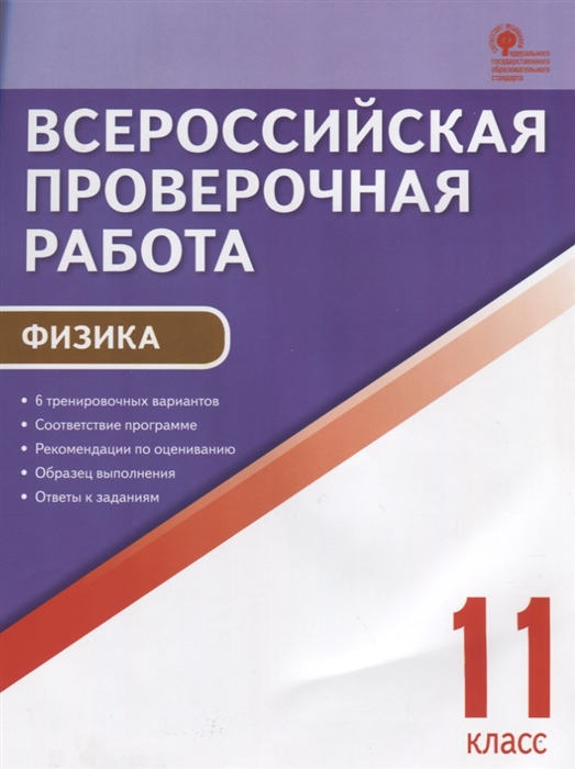 

Всероссийская проверочная работа Физика 11 класс