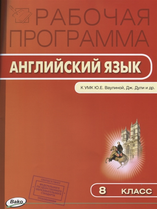 

Рабочая программа по Английскому языку к УМК Ваулиной 8 класс