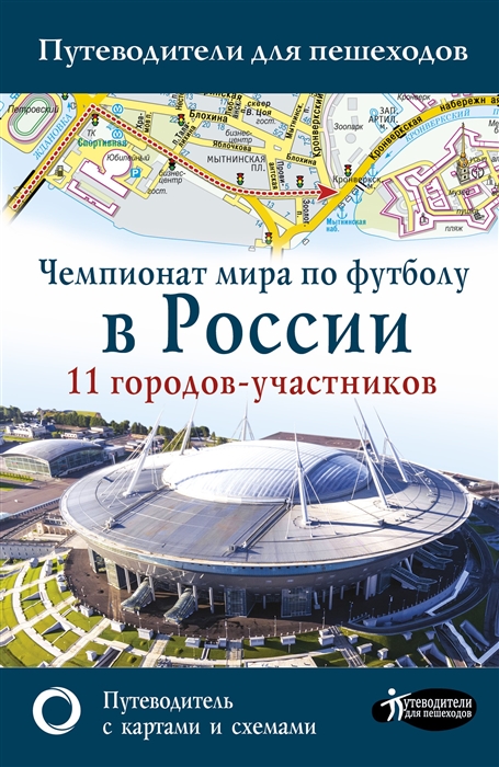 

Чемпионат мира по футболу 2018 в России Путеводитель по 11 городам-участникам