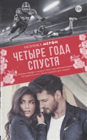 Четыре года спустя Четыре года спустя