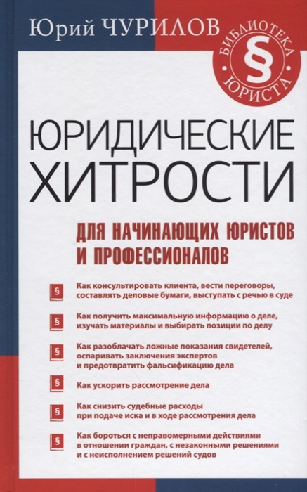 

Юридические хитрости для начинающих юристов и профессионалов