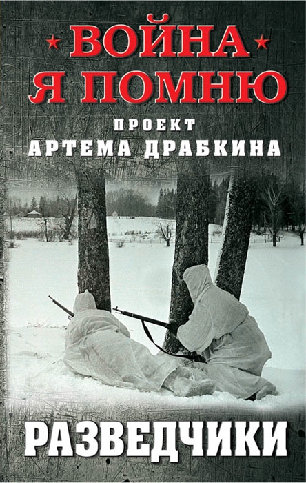 

Разведчики