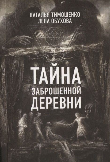 

Тайна заброшенной деревни