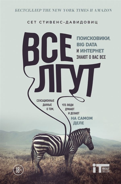 

Все лгут Поисковики Big Data и Интернет знают о вас все