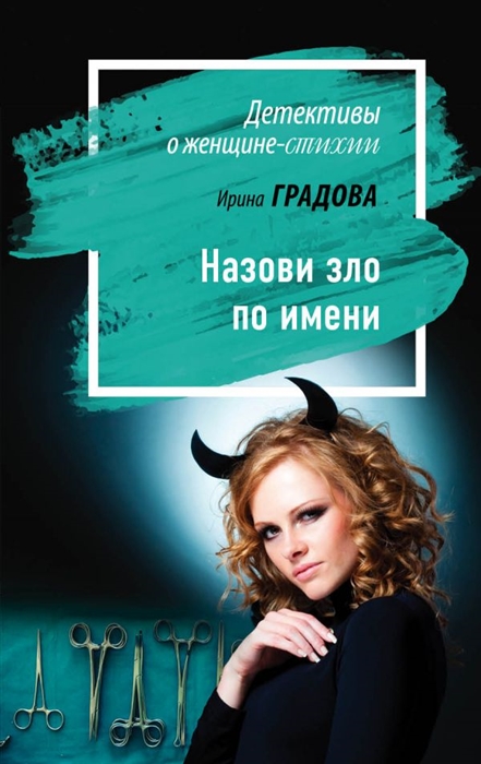 

Назови зло по имени