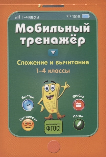 

Сложение и вычитание 1-4 классы