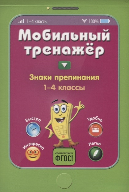 

Знаки препинания 1-4 класс