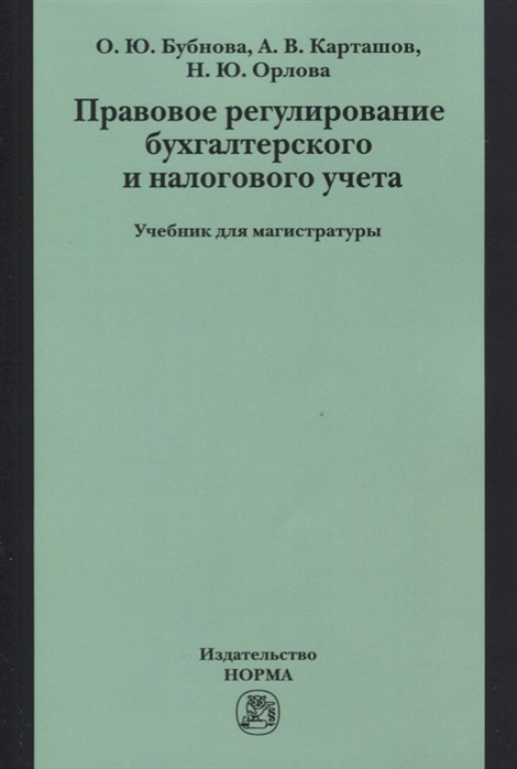 Бубнова О., Карташов А., Орлова Н. - Правовое регулирование бухгалтерского и налогового учета Учебник