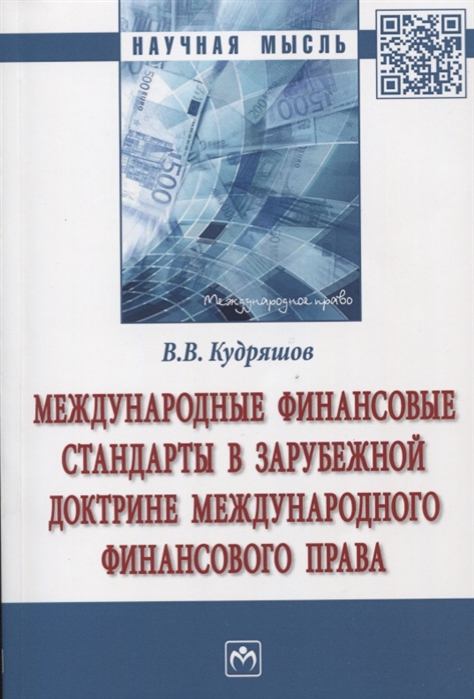 Кудряшов В. - Международные финансовые стандарты в зарубежной доктрине международного финансового права Монография