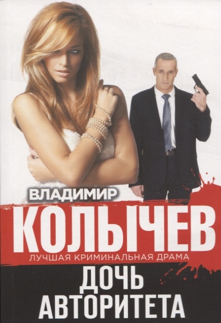 

Дочь авторитета