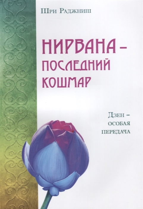 

Нирвана - последний кошмар Дзен - особая передача
