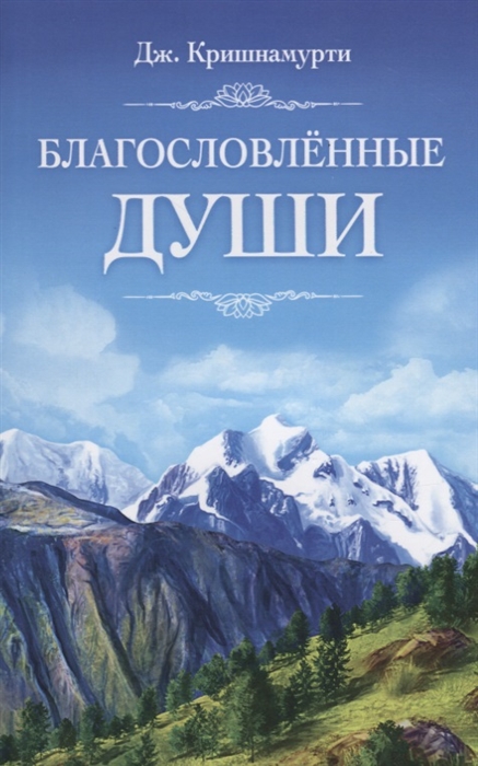 

Благословленные души
