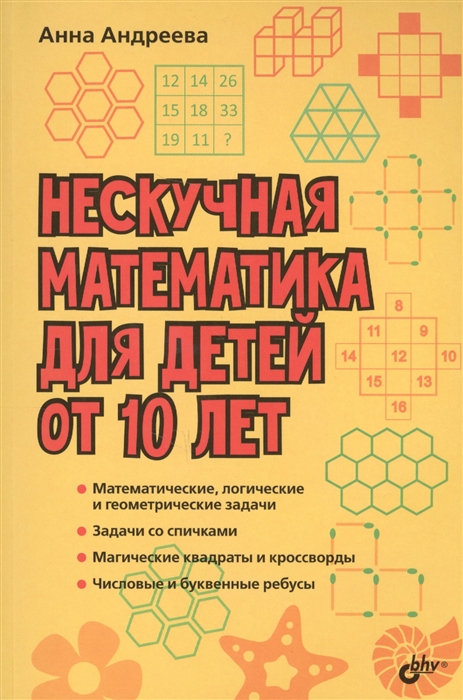 

Нескучная математика для детей от 10 лет