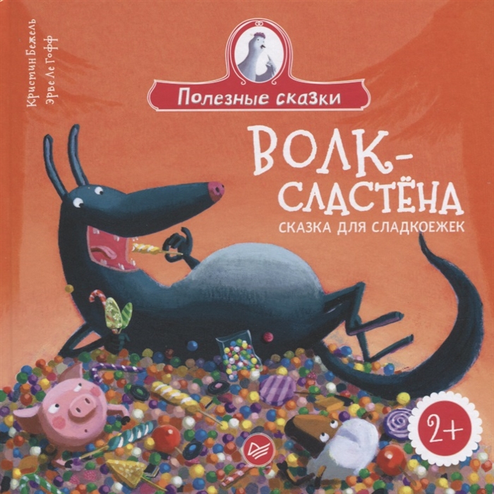 

Волк-сластена Сказка для сладкоежек