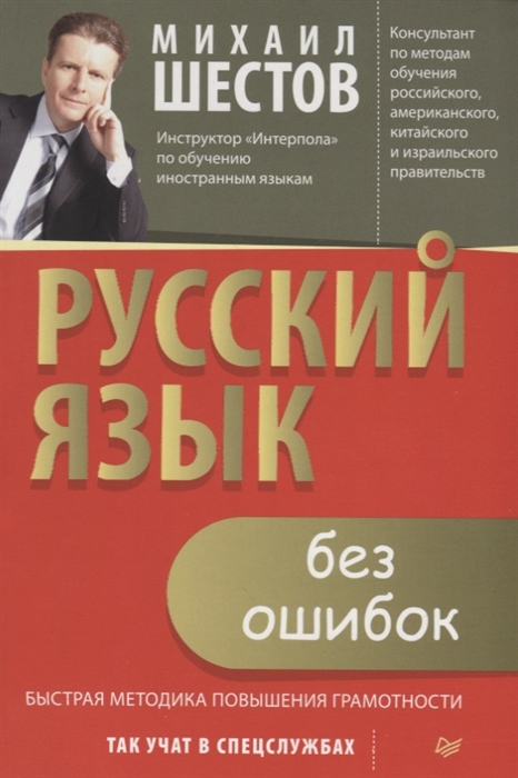 

Русский язык без ошибок. Быстрая методика повышения грамотности