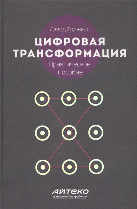 

Цифровая трансформация Практическое пособие