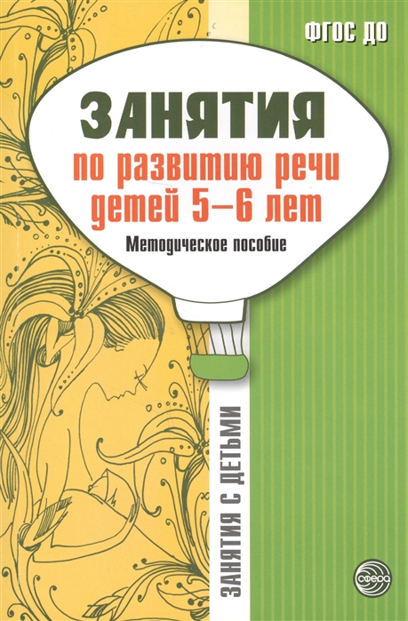 Соломатина Г., Рукавишникова Е. - Занятия по развитию речи детей 5-6 лет Методическое пособие