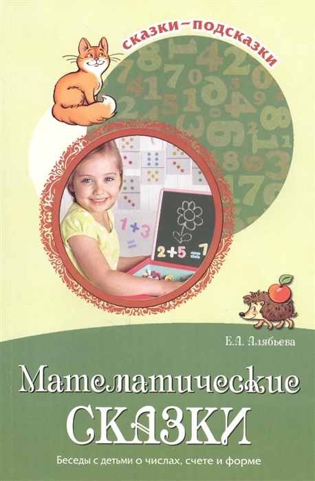

Математические сказки Беседы с детьми о числах счете и форме