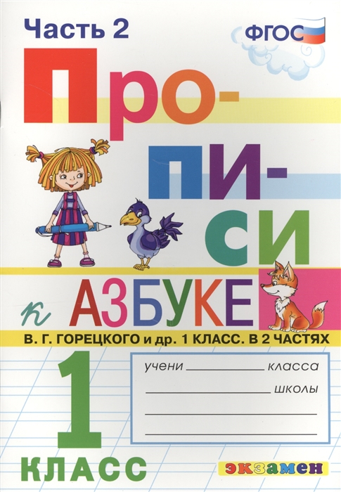 

Прописи 1 класс Часть 2 К учебнику В Г Горецкого и др Азбука 1 класс В 2 ч