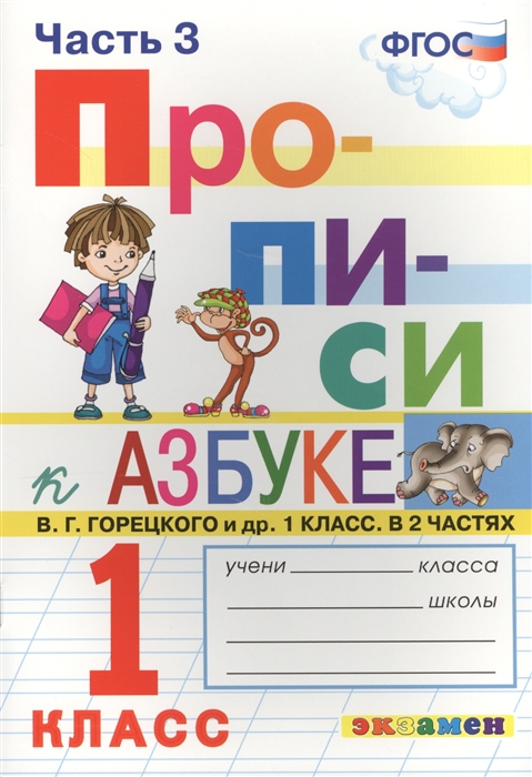 

Прописи. 1 класс. Часть 3. К учебнику В.Г. Горецкого и др. "Азбука. 1 класс"