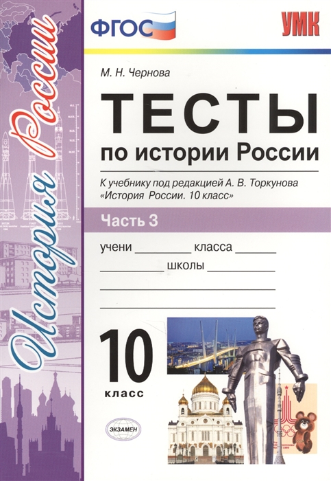 

Тесты по истории России 10 класс Часть 3 К учебнику под редакцией А В Торкунова История России 10 кл М Просвещение