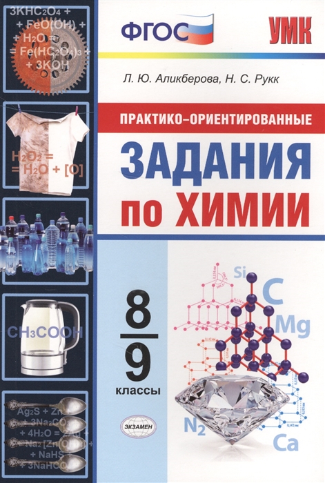 Аликберова Л., Рукк Н. - Практико-ориентированные задания по химии 8-9 классы