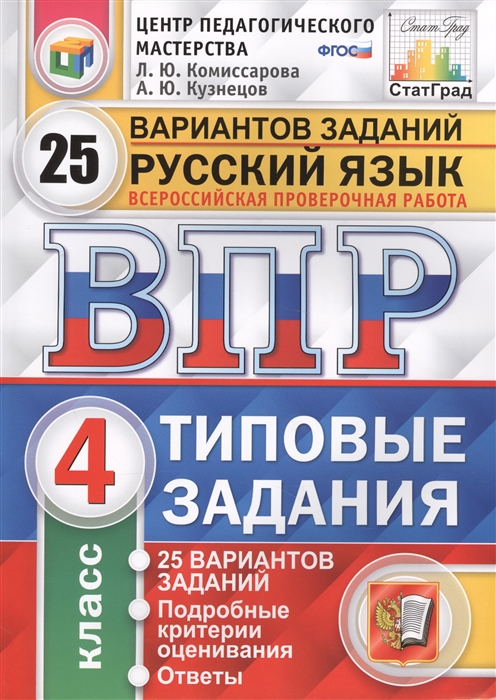 

Русский язык Всероссийская проверочная работа 4 класс Типовые задания 25 вариантов заданий Подробные критерии оценивания Ответы