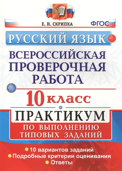 Скрипка Е. - Русский язык Всероссийская проверочная работа 10 класс Практикум по выполнению типовых зал даний 10 вариантов заданий Подробные критерии оценивания Ответы