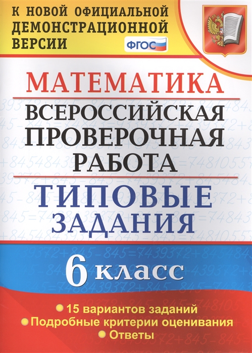 

Математика Всероссийская проверочная работа 6 класс Типовые задания 15 вариантов заданий Подробные критерии оценивания Ответы