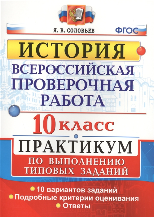 Соловьев Я. - История Всероссийская проверочная работа 10 класс Практикум по выполнению типовых зал даний 10 вариантов заданий Подробные критерии оценивания Ответы