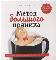 Метод большого пряника. Как не тратить силы на ерунду и достигать целей с удовольствием Метод большого пряника. Как не тратить силы на ерунду и достигать целей с удовольствием