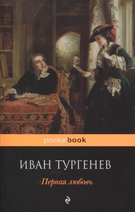 Первая любовь тургенев картинки